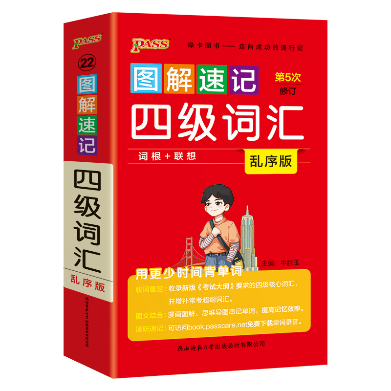 [正版]备考2025年6月 图解速记四级词汇书单词词汇乱序版大学英语4级单词书cet4考试复习资料PASS绿卡图书词根联高清大图