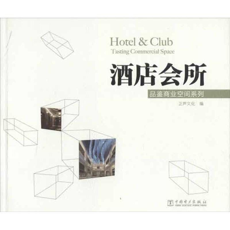 正版新书】酒店会所正声文化9787512331747