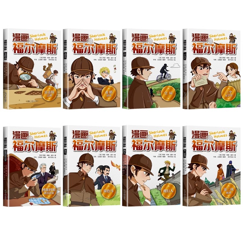 漫画福尔摩斯(全8册) [正版]抖音同款漫画福尔摩斯 全8册 小学生四五六年级课外阅读书籍青少年儿童侦探推理悬疑小说福尔高清大图