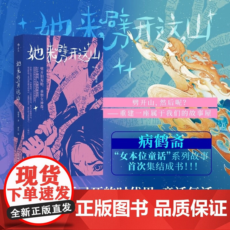 [赠作者手写信+精美信封]她来劈开这山 病鹤斋 著 女性童话短篇小说集 现代女性奇幻文学小说 创造女本位的童话世界 新