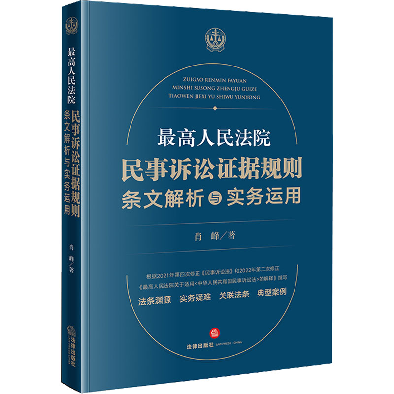 [M]最高人民法院民事诉讼证据规则 条文解析与实务运用-9787519757557