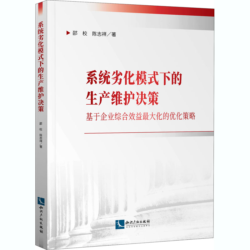 [M]系统劣化模式下的生产维护决策 基于企业综合效益最大化的优化策略 邵校,陈志祥 著 -9787513071802高清大图