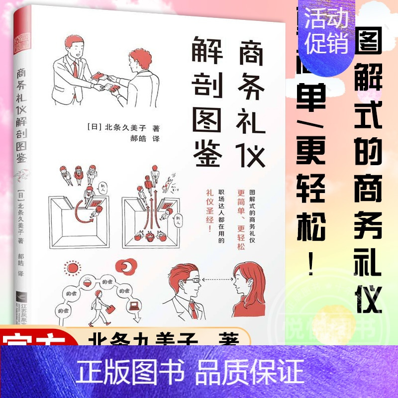 [正版]商务礼仪解剖图鉴 图解式商务职场礼仪社交礼仪常识社交沟通营
