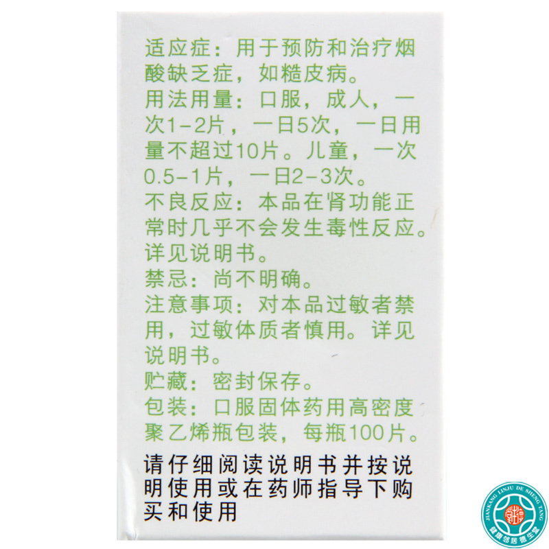 [10瓶]力生烟酸片50mg*100片*10瓶用于预防和治疗烟酸缺乏症如糙皮病