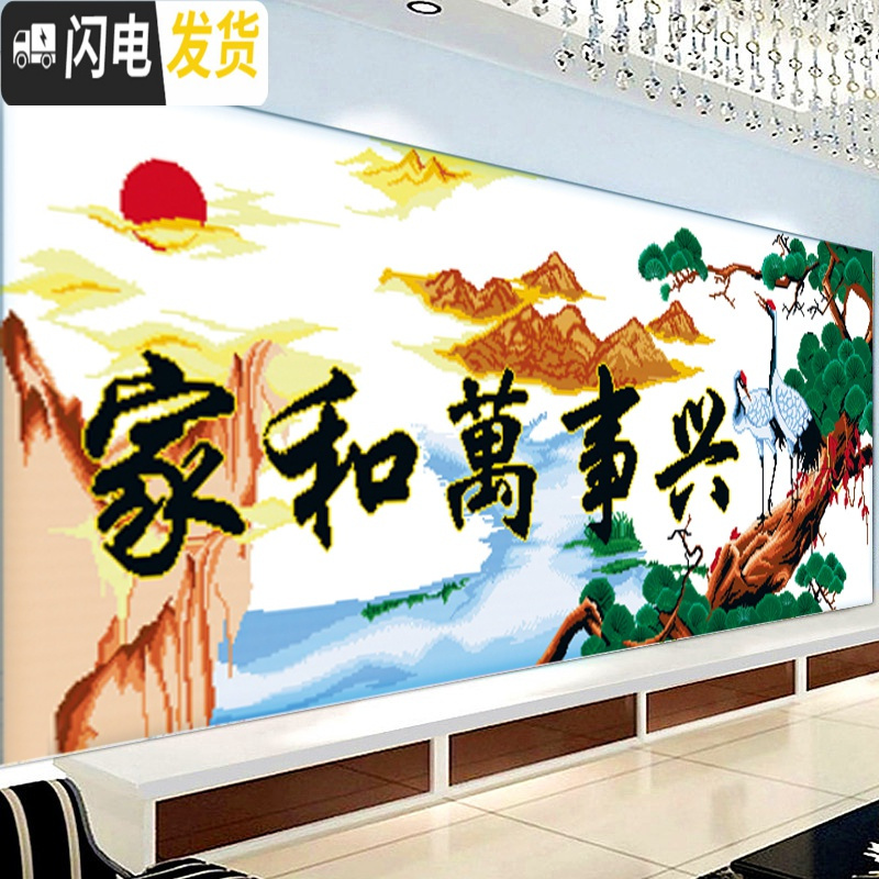 三维工匠印花家和万事兴十字绣贺寿延年仙鹤山水风景新款大幅简约客厅szx [水晶丝线]200*85厘米送[全套工具包]高清大图