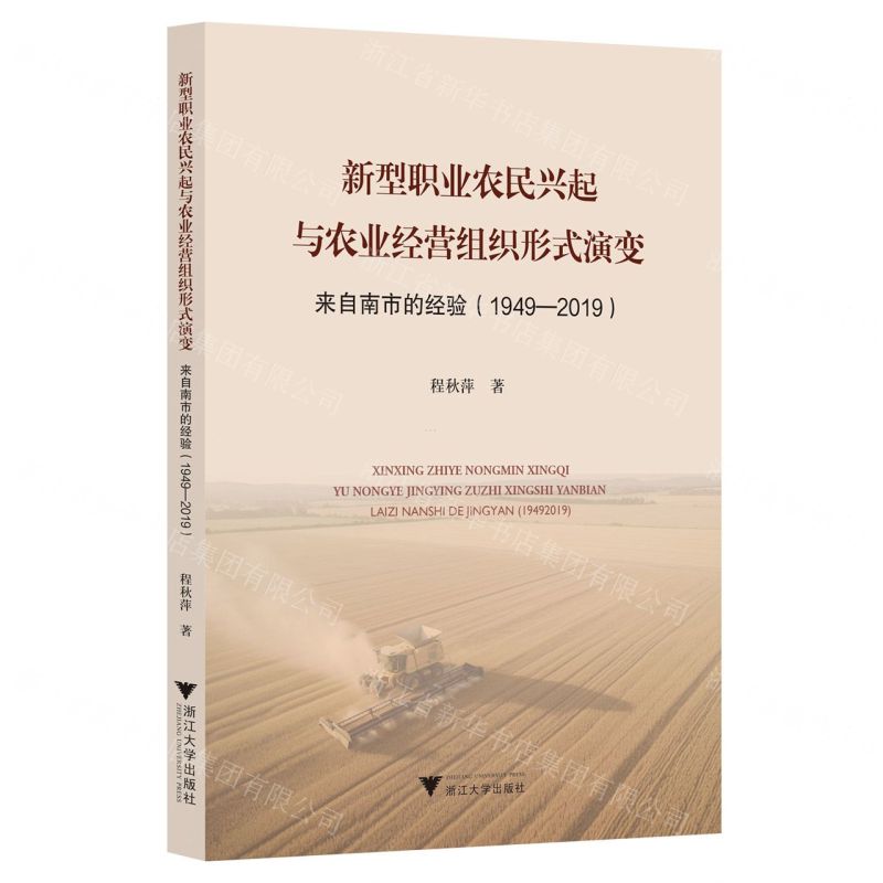 【N】新型职业农民兴起与农业经营组织形式演变(来自南市的经验1949-2019)-9787308237994
