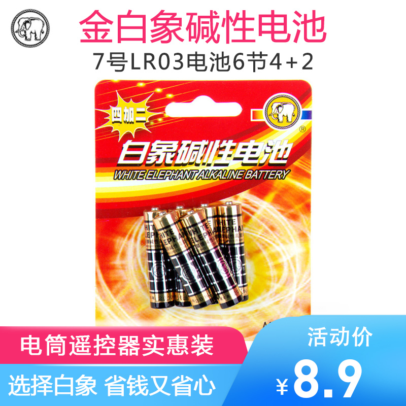 金白象电池7号七号6节买4送2碱性手电筒鼠标遥控器玩具赛车LR03