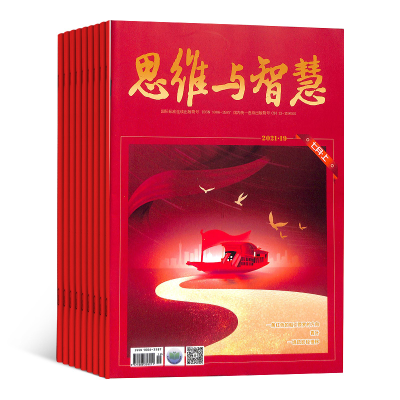 [正版]思维与智慧杂志上半月杂志订阅杂志铺2024年8月起订 1年共12期 益智励志思维开发 智慧启迪 人生感悟励志阅