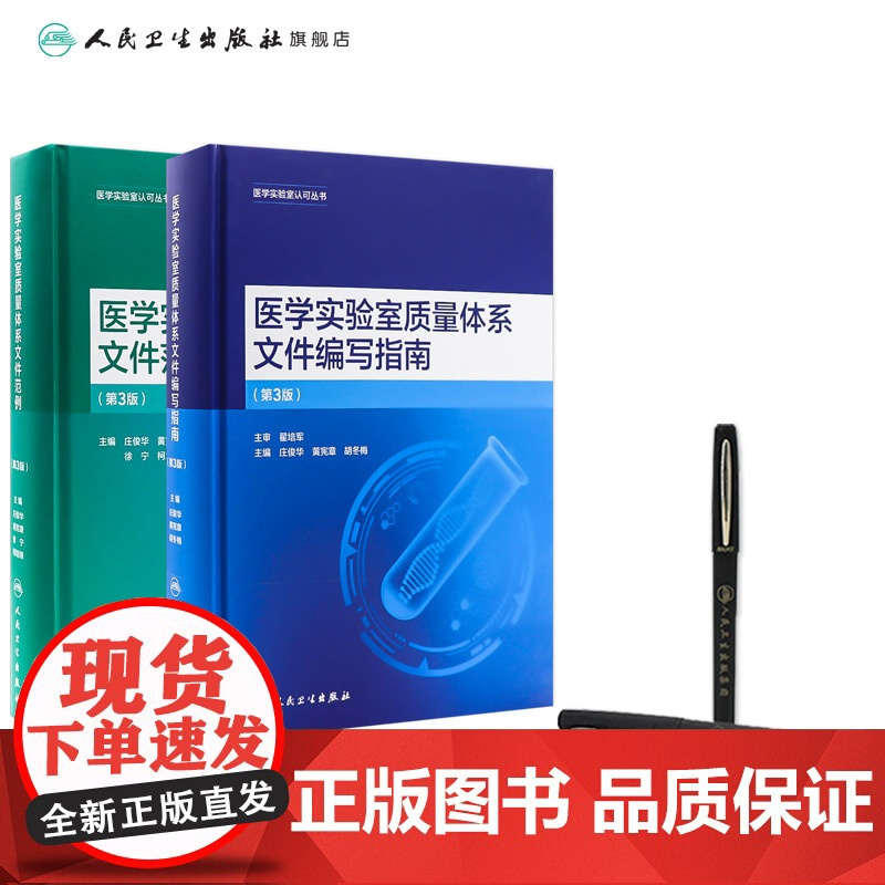 医学实验室质量体系文件范例编写指南第3版iso电子准则解读合格评定国家认可标准庄俊华黄宪章丛书人卫