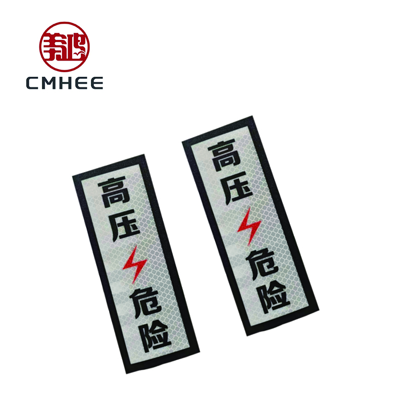 美鸿CMHEE 高压危险反光标志牌 70*200mmEPG粘贴式 块高清大图