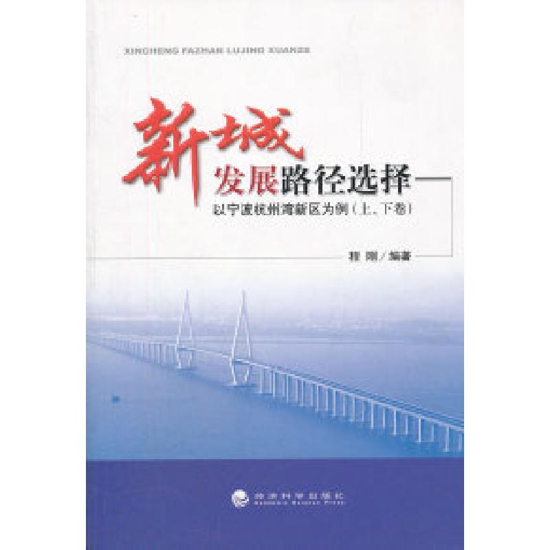 正版新书】新城发展路径选择以宁波杭州湾为例(上下卷)程刚 编著