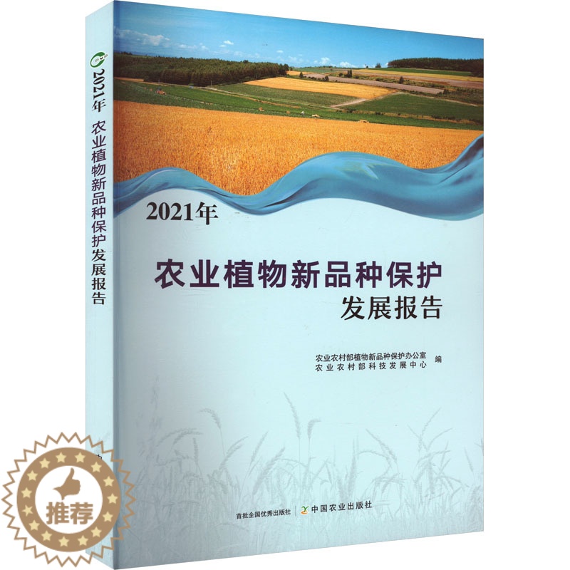 【醉染正版】2021年农业植物新品种保护发展报告 农业农村部植物新品种保护办公室,农业农村部科技发展中心 编 种植业 专