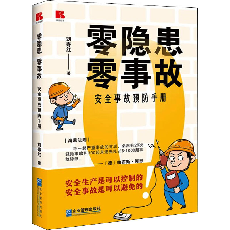 醉染图书零隐患 零事故 安全事故预防手册9787516426135高清大图