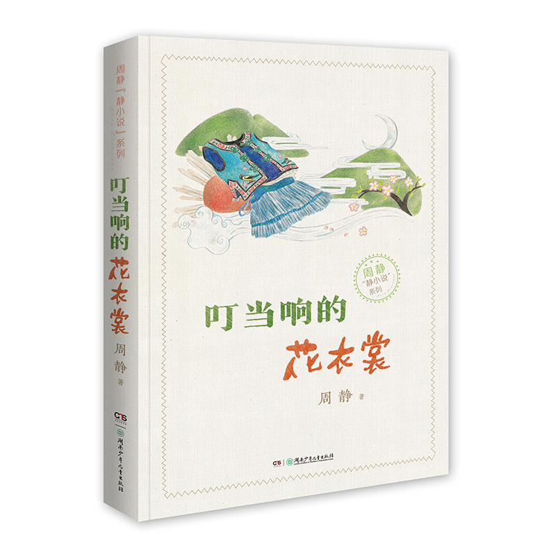 叮当响的花衣裳/周静静小说系列高清大图