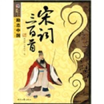 正版新书]励志中国系列—宋词三百首崔钟雷9787538726107