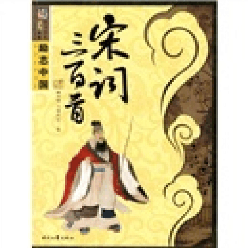 正版新书]励志中国系列—宋词三百首崔钟雷9787538726107图片