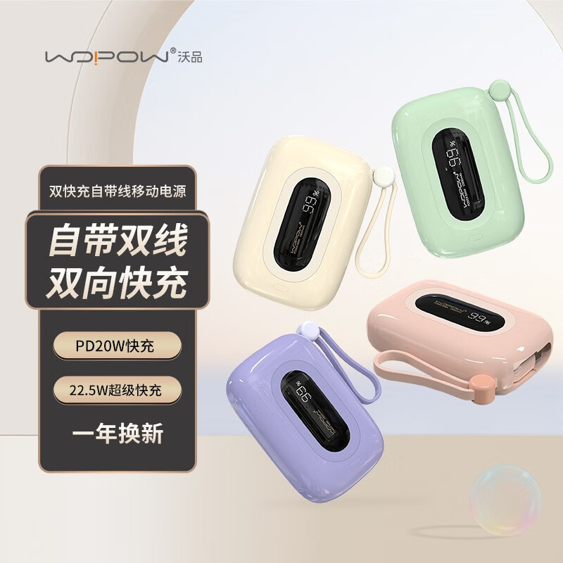 沃品(WOPOW)自带22.5W快充+PD20W快充移动电源SQ27奶油白高清大图