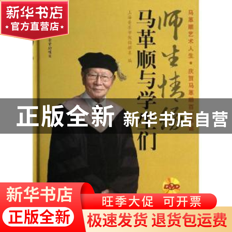 正版 师生情缘:马革顺与学生们 上海音乐学院指挥系编 上海音乐出高清大图