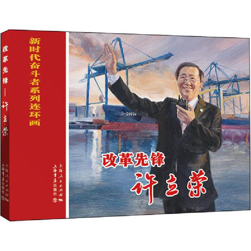 正版新书】改革先锋 许立荣江南编;程国英绘9787545818666