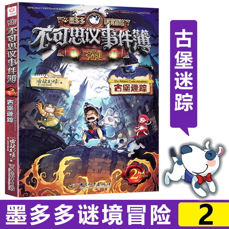 [正版]书店墨多多谜境冒险不可思议事件簿(2古堡迷踪) 墨多多谜境冒险系列小学生课外阅读儿童文学书籍 雷欧幻像著高清大图