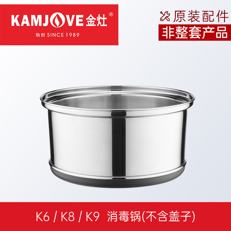 金灶 全智能系列煮水壶消毒锅茶艺炉配件原装正品【非整套产品】 K6、K8、K9消毒锅（不含盖子）