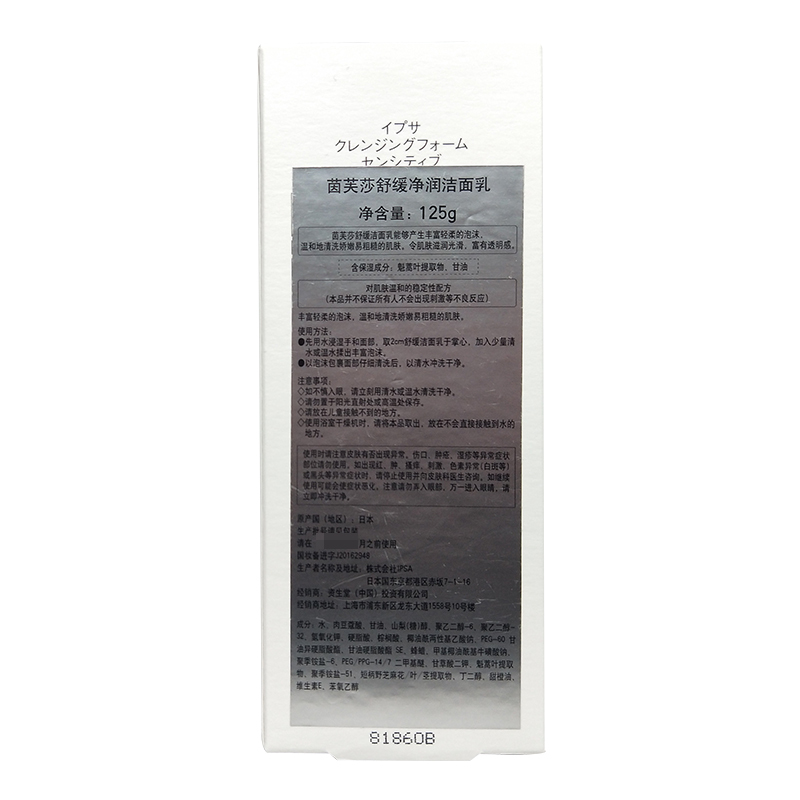[国内专柜版]茵芙莎(IPSA)舒缓净润洁面乳125g