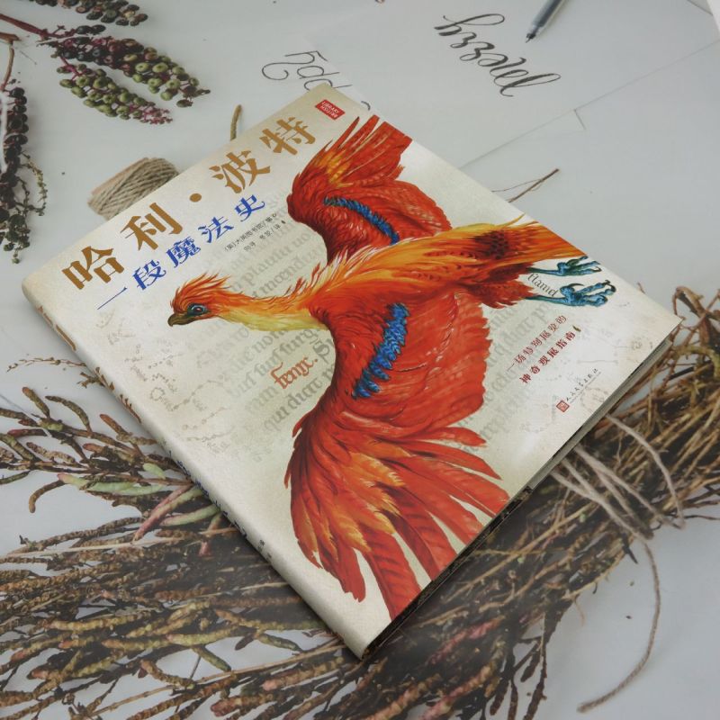 哈利·波特:一段魔法史 [正版]哈利·波特:一段魔法史高清大图