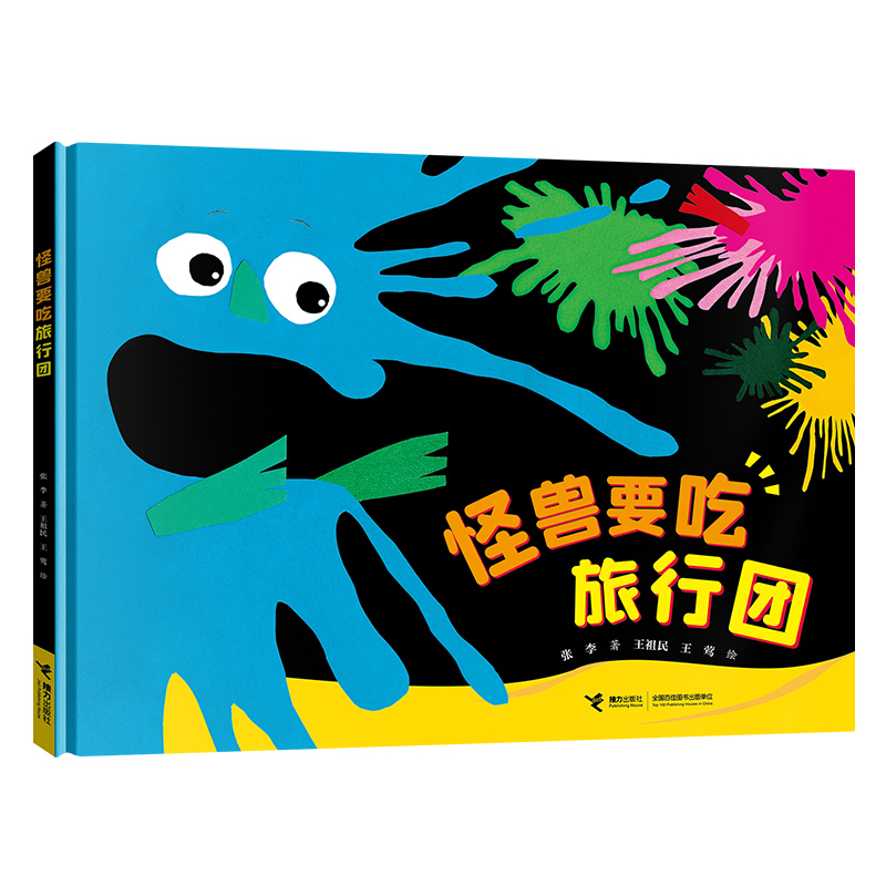 正版新书]怪兽要吃旅行团张李/著9787544869935高清大图