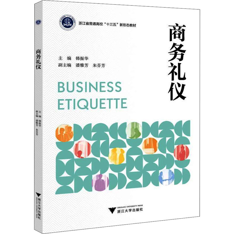 正版新书】商务礼仪韩振华9787308217606