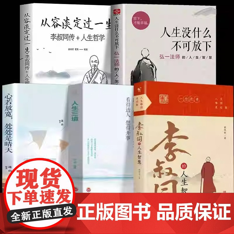 抖音同款]李叔同的人生智慧+李叔同传 弘一法师书籍正版人生没有什么放下从容淡定过一生自我提升自己的书经典哲学静心励志书K