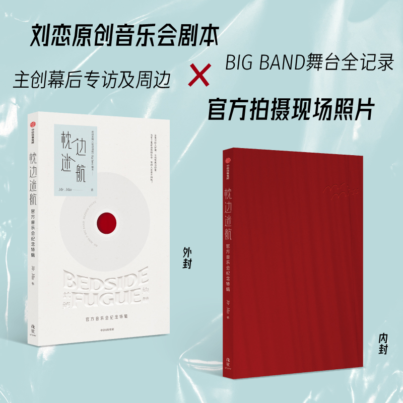 枕边迷航:官方音乐会纪念特辑 [正版]枕边迷航 音乐会纪念特辑赠纪念票根+飞机盒+小卡+海报Mr. Miss著 刘恋原创