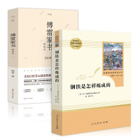 钢铁是怎样炼成的 傅雷家书原著正版书人民教育出版社练成人教版原版八年级下册语文必读名著初中生课外阅读书籍和完整版全套八下