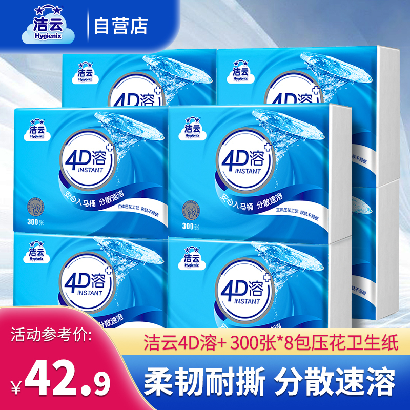 洁云4D溶+ 300张*8包压花卫生纸平板纸