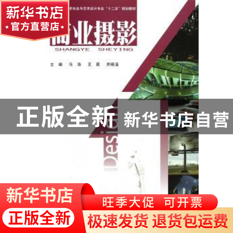 正版 商业摄影 马浩,王晨,房晓溪主编 北京工业大学出版社 9787