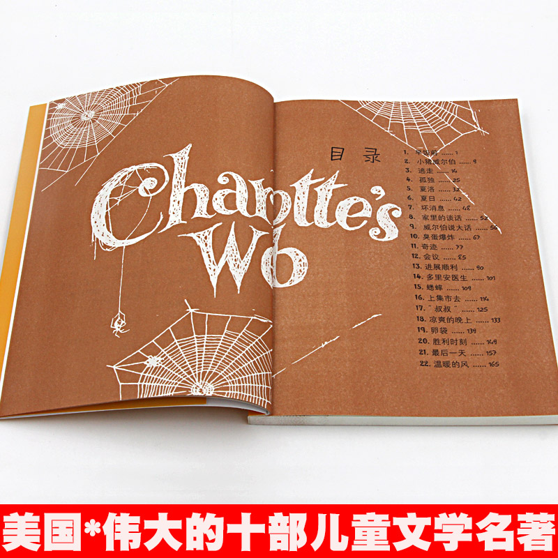 [醉染正版]夏洛的网 中文版原版 怀特著 中小学生8-12岁课外阅读成长故事书 三年级四五六年级推荐儿童文学非注音版 上高清大图