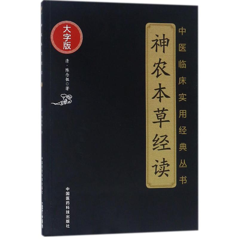 神农本草经读