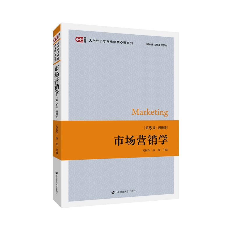 [M]市场营销学(第5版)简明版)/晁钢令-9787564232962高清大图