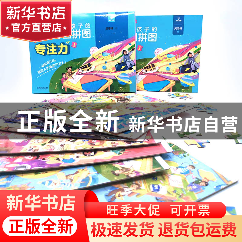 正版 脑力冠军给孩子的思维导图拼图:1:专注力 吴帝德 机械工业