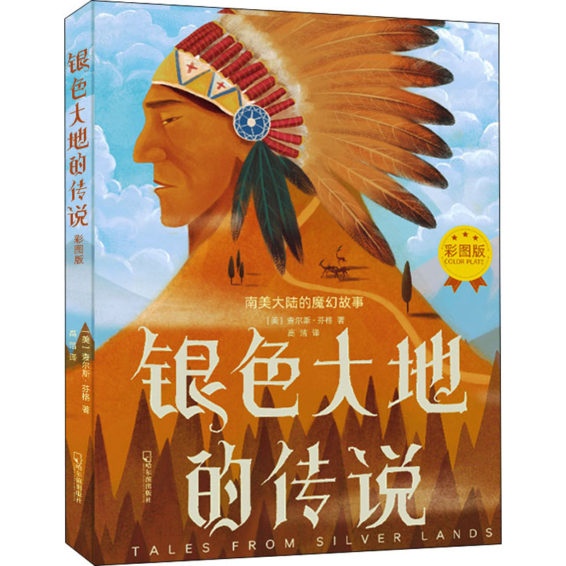 醉染图书银色大地的传说 彩图版9787548447030高清大图