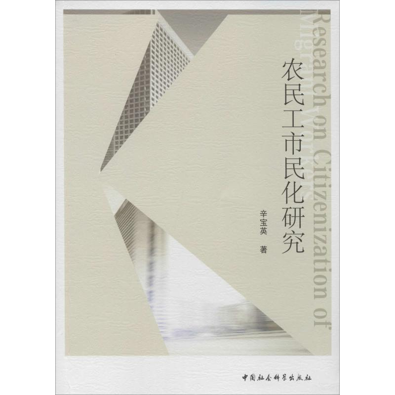 醉染图书农民工市民化研究9787520348959高清大图