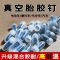 真空胎专用胶钉无损快速补胎胶钉神器通用汽车摩托车自行车真空胎-补胎胶钉;10个大号【+螺丝刀】