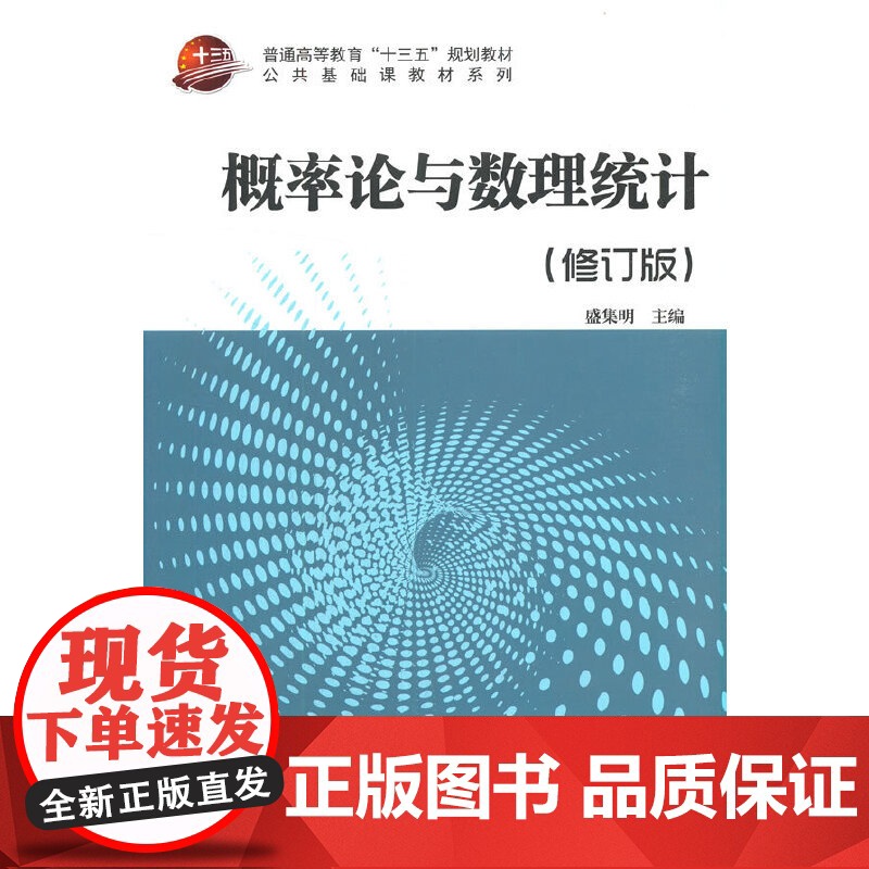 概率论与数理统计(修订版)