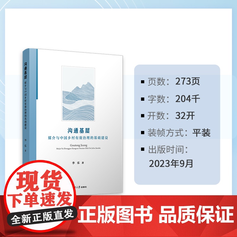 沟通基层:媒介与中国乡村有效治理的基础建设高清大图