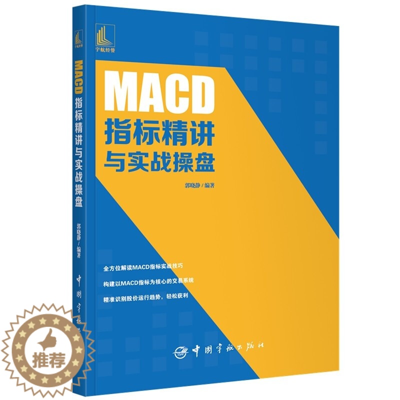 【醉染正版】MACD指标精讲与实战操盘 买入卖出MACD操盘形态交易技巧 投资理财股票入门新手炒股票入门操盘k线图分时书