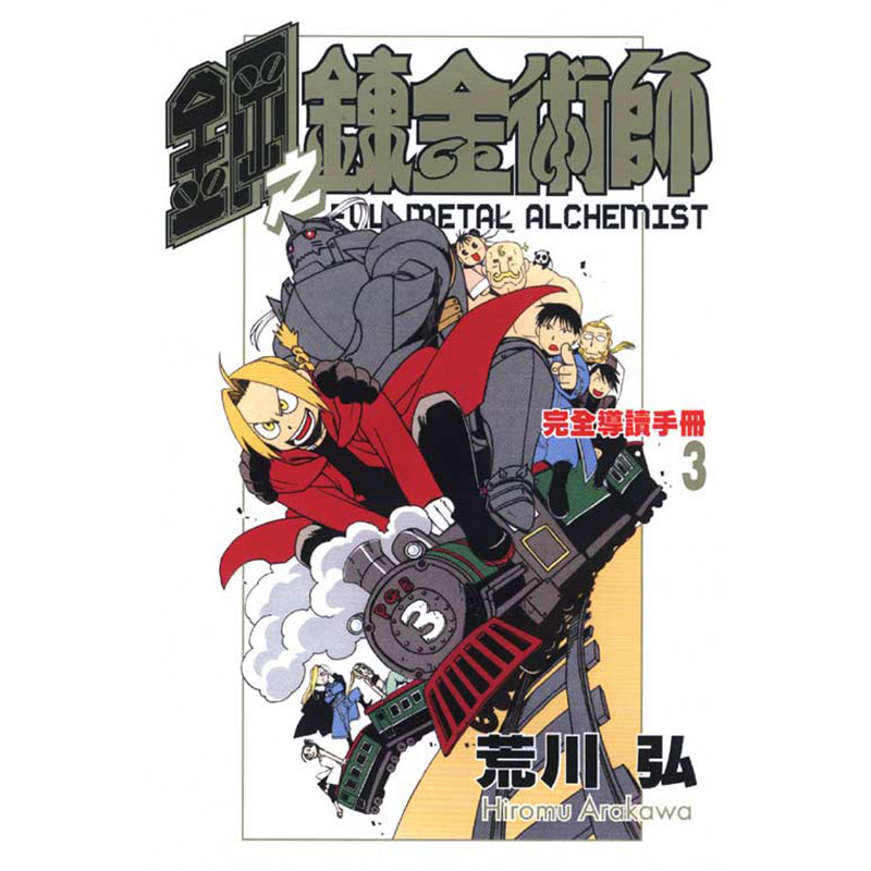 [正版] 台版漫画书 荒川弘钢之炼金术师完全导读手册 1-3东立 拓特原版高清大图