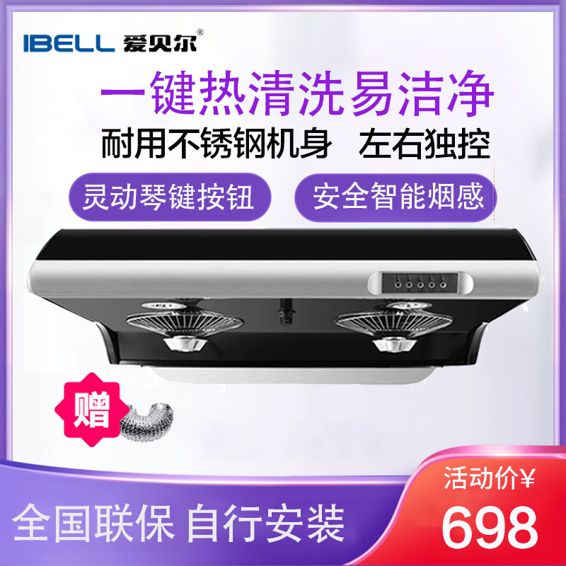 爱贝尔(IBELL)HY-DZS07X超薄油烟机一键智能热干洗 家用脱排老式双抽吸油烟机 黑色