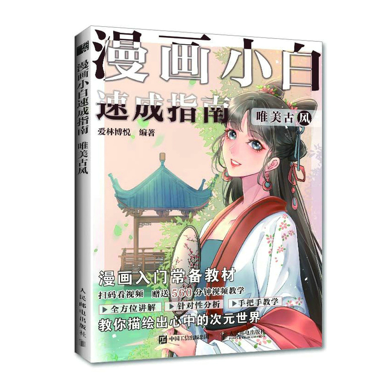正版新书】漫画小白速成指南 唯美古风(绘客出品)爱林博悦 著97