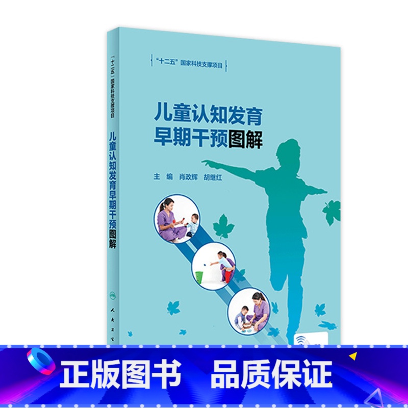【正版】儿童认知发育早期干预图解 2022年7月参考书 9787117331463