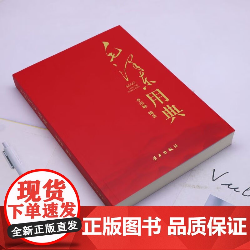 毛泽东用典 李洪峰著 学习出版社9787514712520高清大图