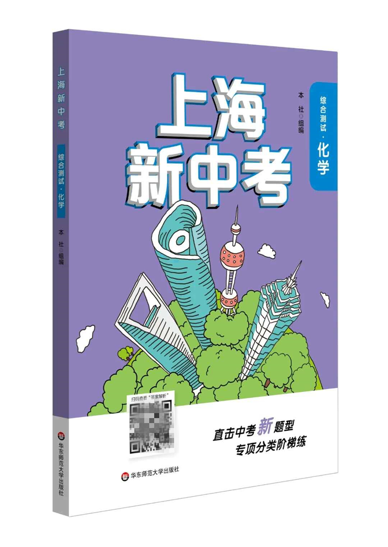[醉染正版]上海新中考 化学 综合测试 直击考点 上海新中考化学总复习用书 初三九年级化学新题型专项分类阶梯练 中学教辅高清大图